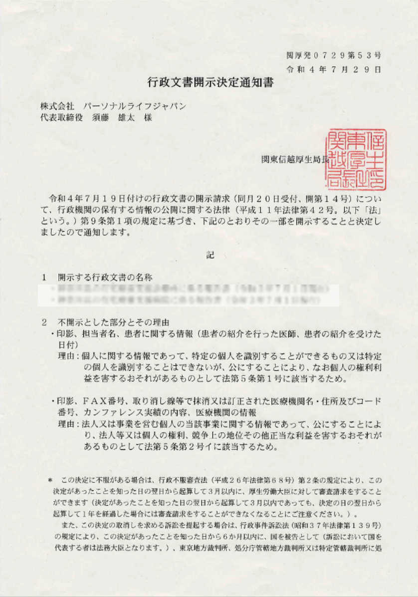 開示決定通知書